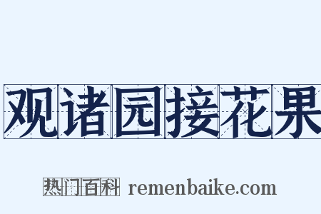 观诸园接花果是什么意思的图片